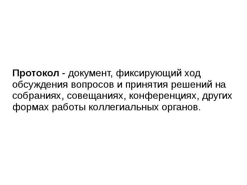 Документ фиксирующий. Документ фиксирующий ход обсуждения вопросов. Протокол это документ фиксирующий ход. Какой документ фиксирует ход обсуждения вопросов и принятия решений. Документ фиксирующий ход заседания.