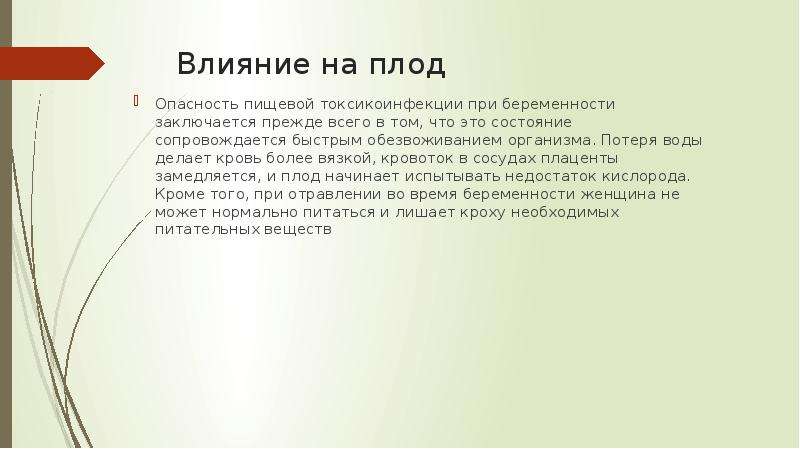 Заключается прежде всего в. Пищевая токсикоинфекция влияние при беременности. Пищевые токсикоинфекции риски при беременности. При пищевой токсикоинфекции у беременных показано. Влияние зародышей на пищевые организмы.