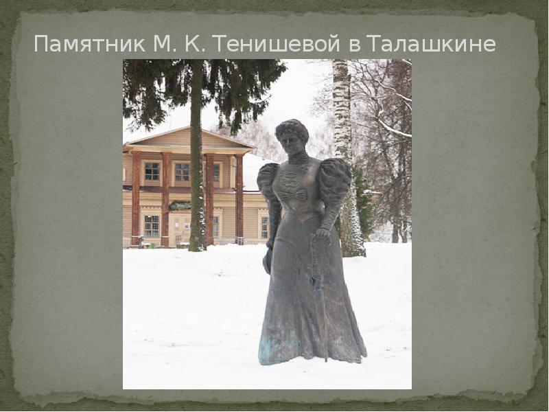 Тенишева мария клавдиевна презентация