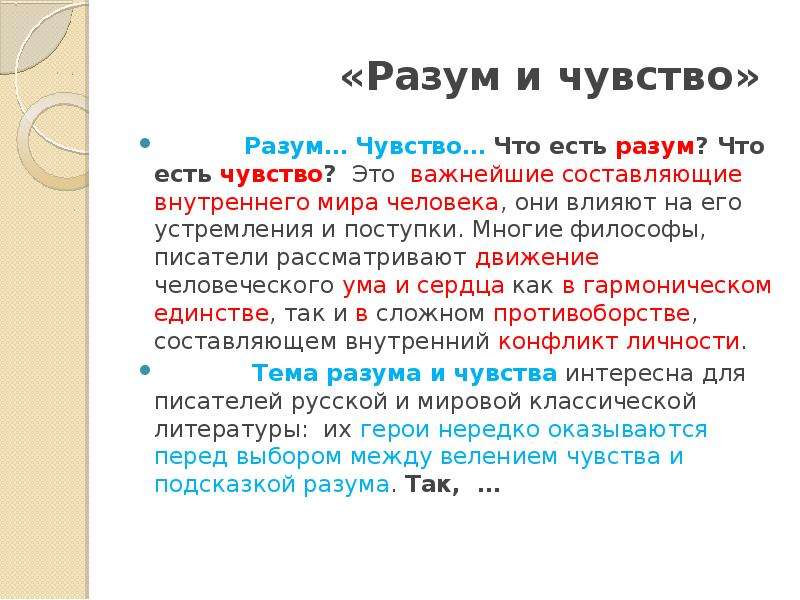 Как чувства и разум влияют на человека