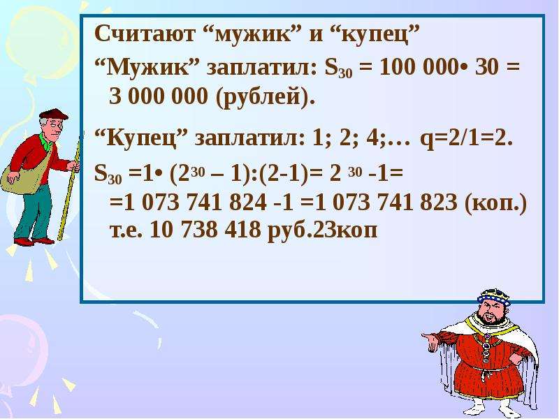 Мужчина купец. Прогрессия в нашей жизни. Математическая загадка про купца , мужика и 1 рубль.