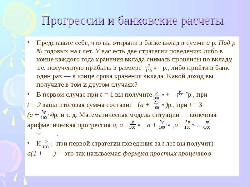 Прогрессии 300. Прогрессии в банковских расчетах. Задачи на геометрическую прогрессию. Расчет прогрессии. Задача на арифметическую прогрессию из жизни.