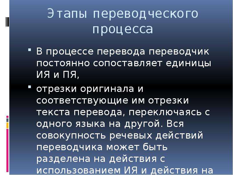 Основные этапы перевода