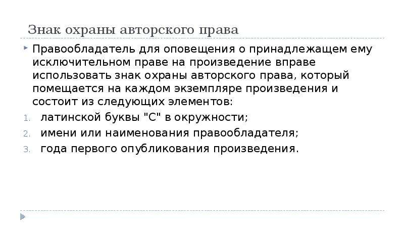 Интеллектуальная собственность и авторское право презентация