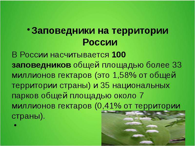 День заповедников и национальных. День заповедников и национальных парков мероприятия. Приметы заповедника и национальных парков. Доклад день заповедников и национальных парков. 11 Января — день заповедников и национальных парков сообщение.