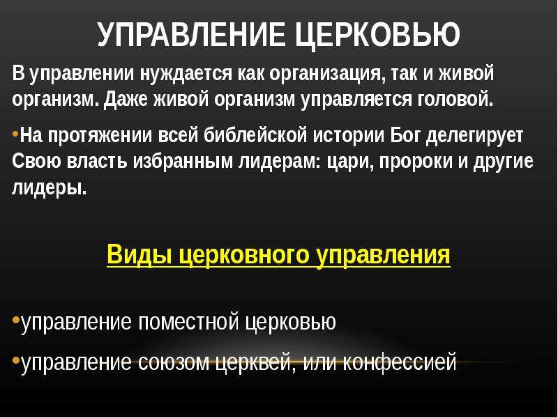 Управление церквями. Управление Церковью.