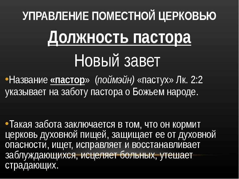 Управление церковью. Функции и задачи пастора церкви.