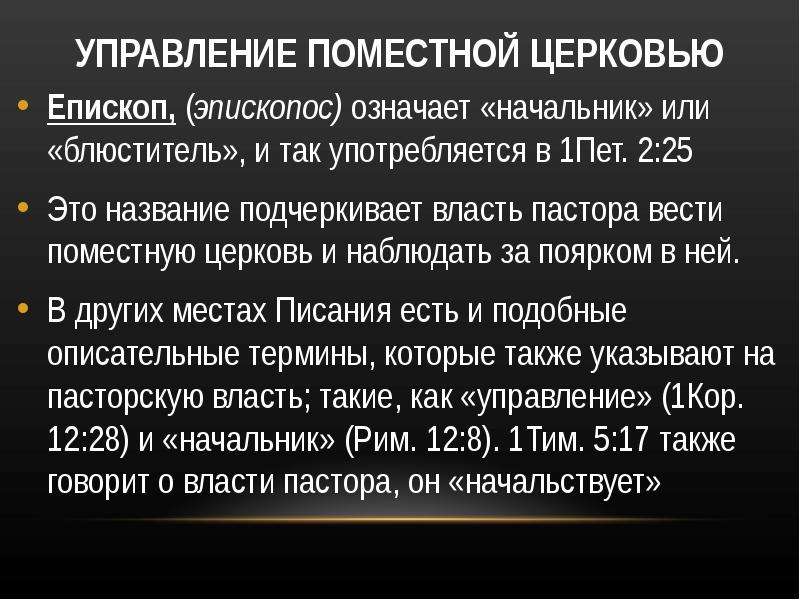 Управление церковью. Система церковного управления. Епископальная форма управления. Цель Поместной церкви.