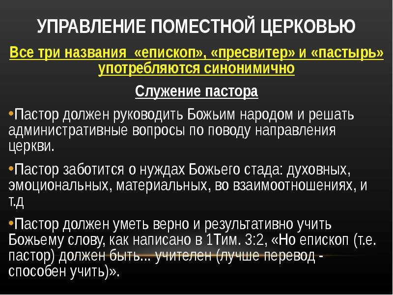 Управление церковью. Членство в Поместной церкви. Как было управление Церковью. Статьи об управлении Церковью.