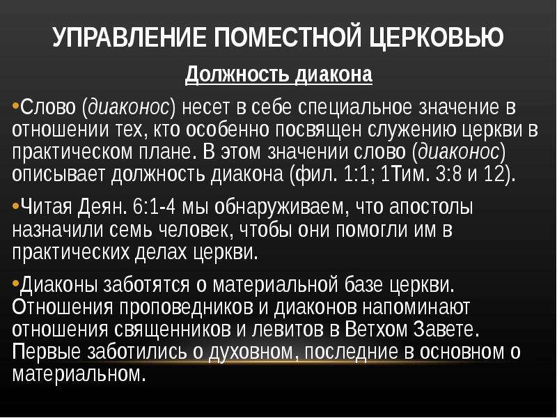 Слово особо значение. Право назначения на церковные должности. Управление Церковью. Цель Поместной церкви. Определения церковных должностей.