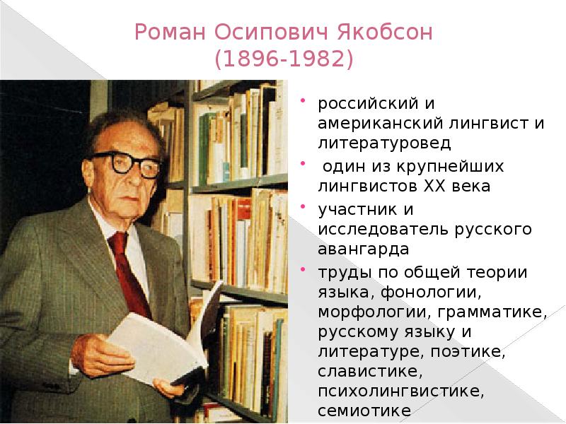 Якобсон роман осипович презентация