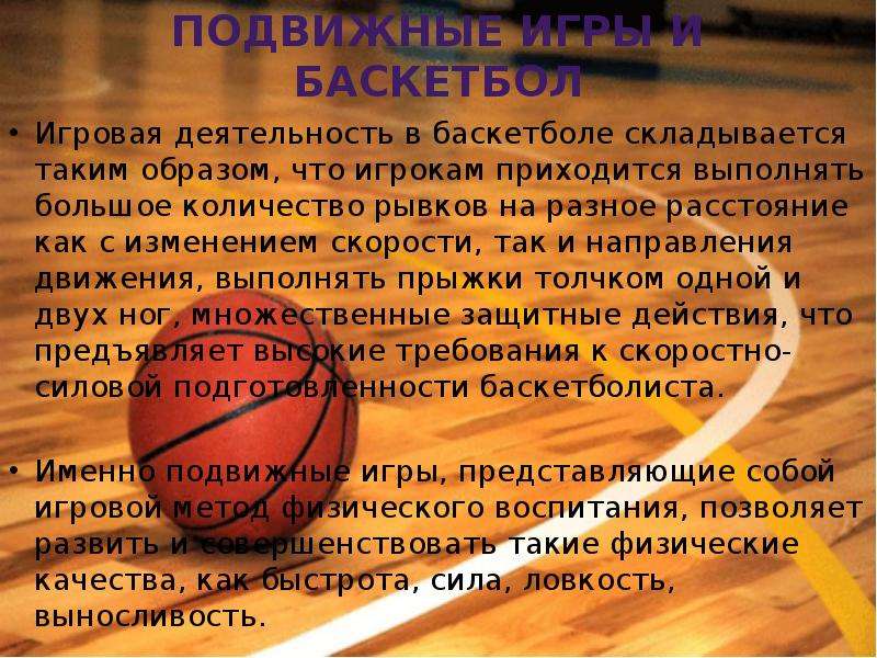 Методика игры в баскетбол