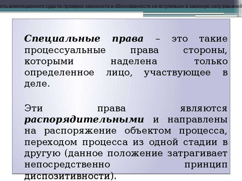 К специальным правам относятся. Специальные права. Процессуальное положение сторон в гражданском процессе. Общие и распорядительные права сторон в гражданском процессе. Специальные права ответчика в гражданском процессе.