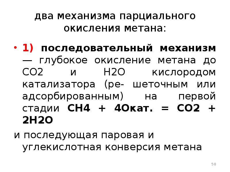 Окисление метана. Последовательного окисления метана в со2.. Каталитическое неполное окисление метана. Окисления метана в со2.. Реакция окисления метана.