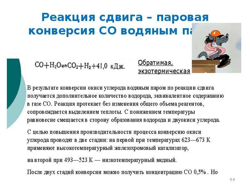 Водяная конверсия. Паровая конверсия водорода. Конверсия с водяным паром. Паровая конверсия природного газа реакция. Паровая конверсия co.