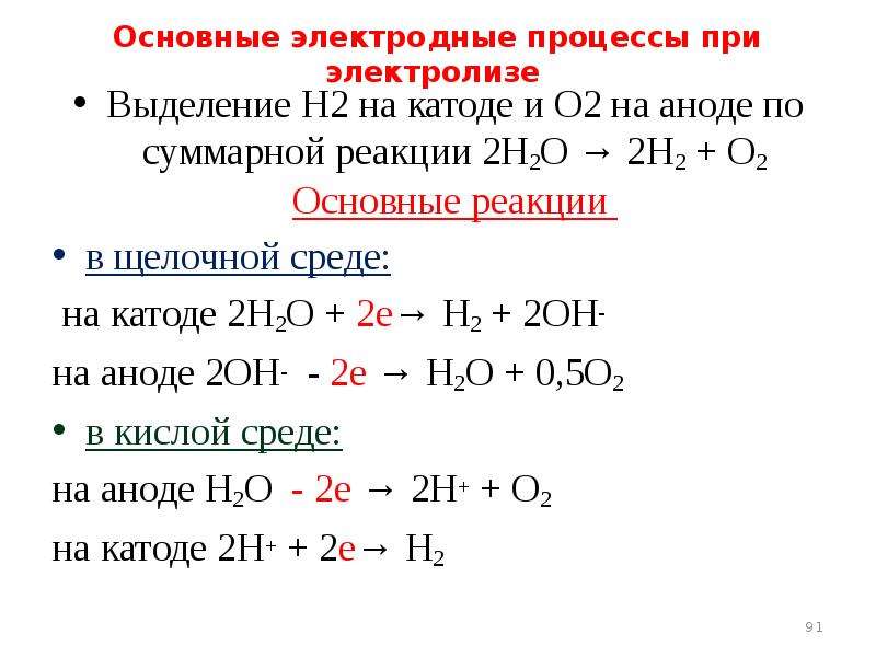 На аноде протекает процесс. Реакции на катоде и аноде при электролизе. Последовательность электродных процессов на катоде. Электродные реакции при электролизе. Электролиз. Процессы на катоде. Процессы на аноде.