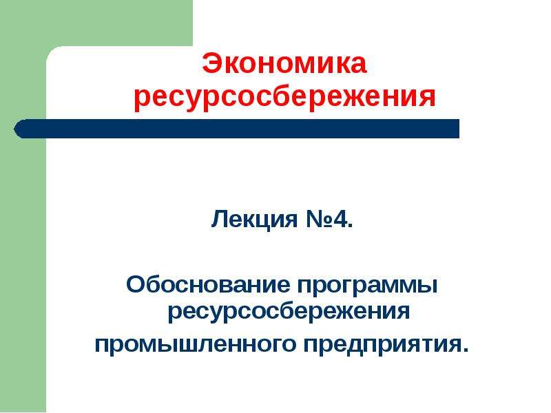 Реферат: Экономика промышленного предприятия 4