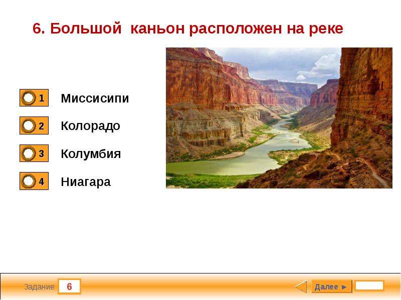 Северная америка тест. Тесты в Америке. Колумбия и Колорадо. Какая река полноводнее Колорадо или Колумбия. Америка тест товары.