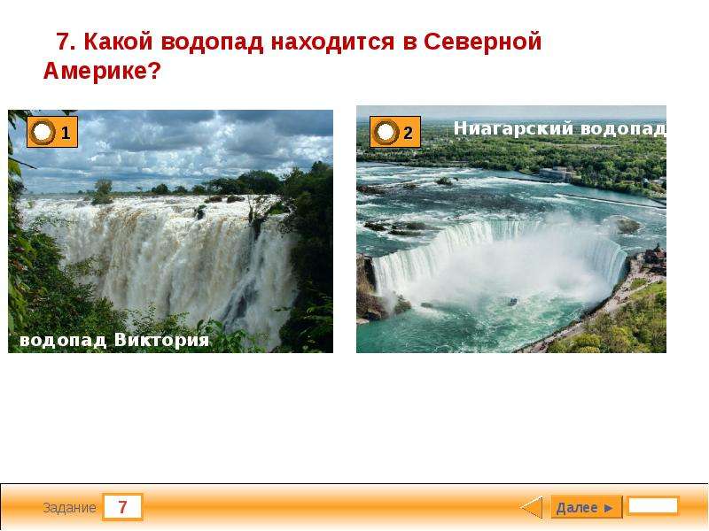 Какой водопад находится севернее. Какие водопады располагаются в Северной Америке. Водопады в Северной Америке расположена. Какой из ниже перечисленных водопадов находится в Северной Америке?. Северная Америка тестирование.