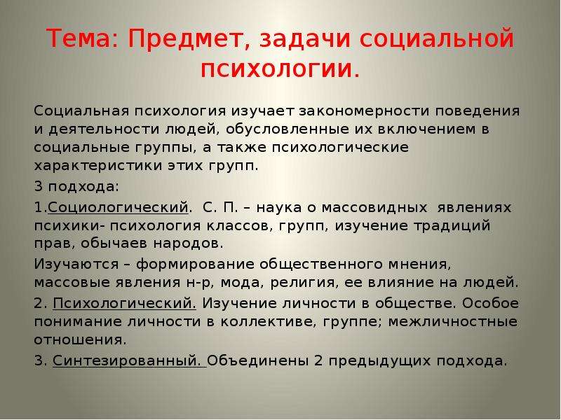 Проблемы социальной психологии. Предмет, цель и задачи социальной психологии.. Основные задачи соц психологии.