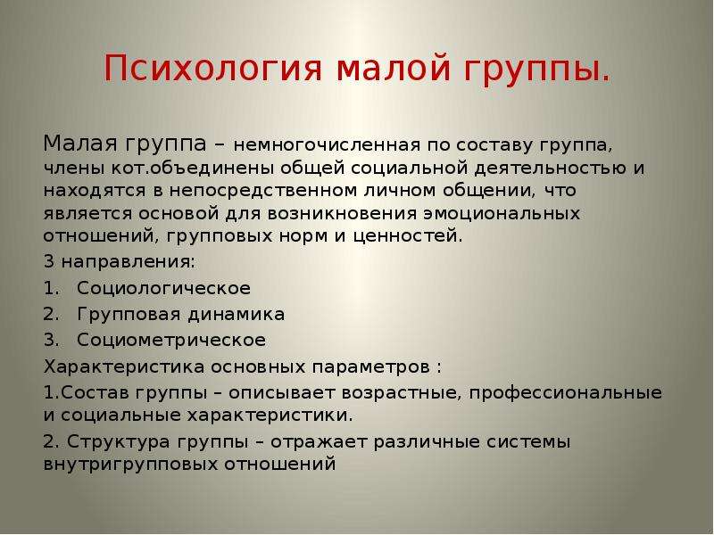 Психология малых групп. Малые группы в социальной психологии. Малая группа это в психологии.