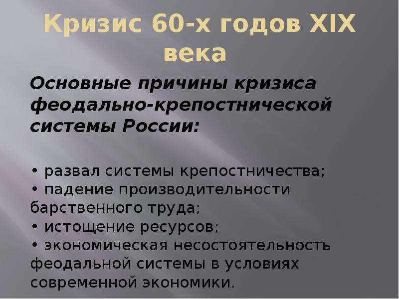 Каковы причины кризиса. Кризис 60-х годов. Кризис 60-х годов XIX века. Кризис 60 годов 19 века в России. Кризис 60 лет причины.