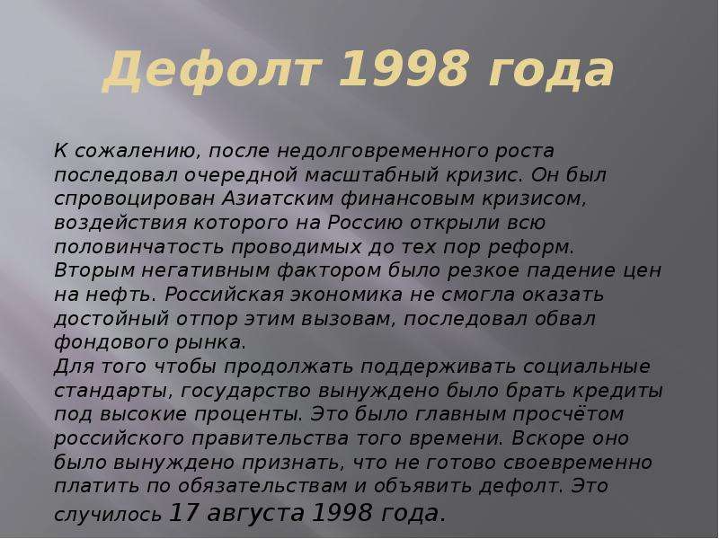 Объявление дефолта год. Суть кризиса 1998 года.