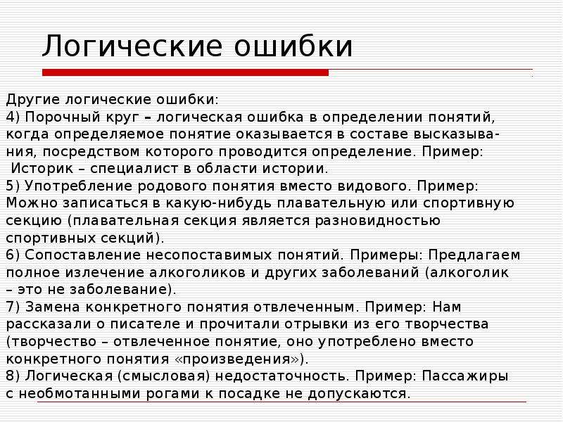 Логическая ошибка. Логические ошибки. Логические ошибки примеры. Типичные логические ошибки. Логические ошибки бывают.