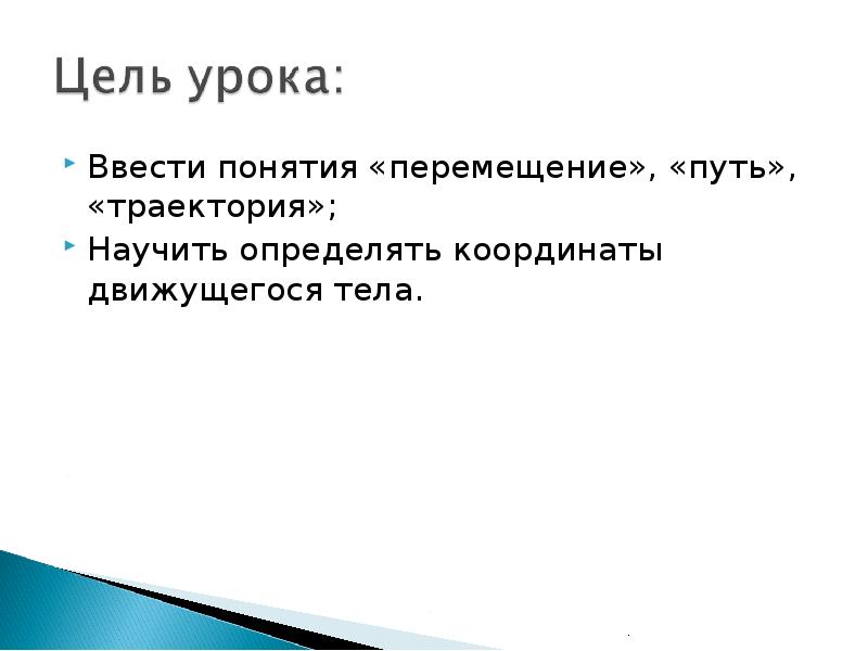 Понятие перемещения. Перемещение путь Траектория урок 9 класс. Траектория 9 класс. Как вводится понятие класса. Вывод презентации на тему Траектория моего выбора.