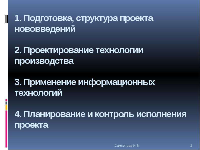 Подготовка структура. Общая технология нововведений, конструирование нововведений.. Анализ и подготовка нововведений. Структура проекта по технологии. Проектное новшество название.