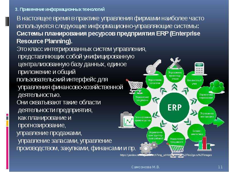 Планирование ресурсов предприятия. ERP система управления ресурсами предприятия. Крупные интегрированные системы. Системы планирования ресурсов предприятия особенности. Характеристика систем планирования в организации.