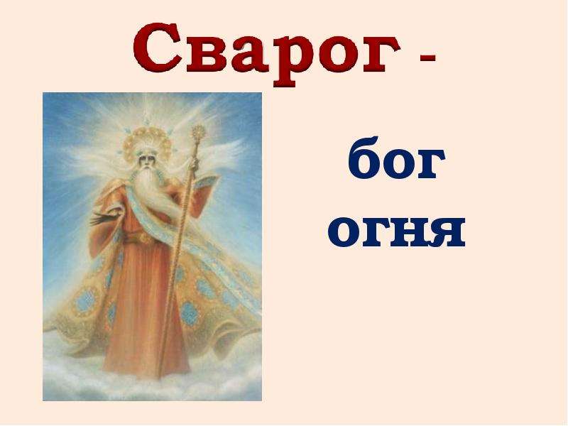 Как звали богиню. Бог огня у древних славян. Имя Бога огня. Как зовут Бога огня. Как зовут Бога огня у славян.