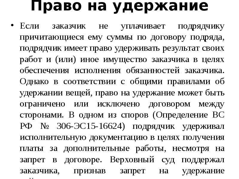 Удержать определение. Право удержания. Удержание договорное право. Подрядчик имеет право на удержание:. Удержание вещи в гражданском праве.