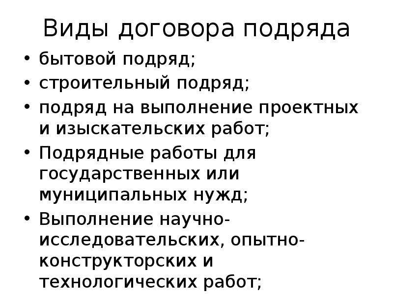 Виды подряда. Понятие и виды договора подряда. Особенности бытового подряда.