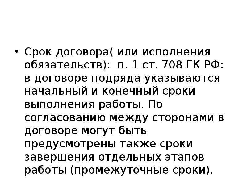 Договор кодекс. Срок выполнения договора подряда. Подряд ГК РФ. Исполнение обязательств договора подряда.