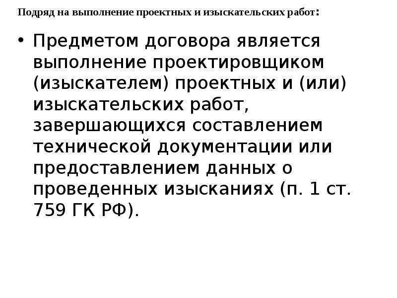 Предмет договора подряда. Договор подряда на выполнение проектных работ и изыскательных работ. Выполнение проектных и изыскательных работ предмет договора. Договор на выполнение проектных и изыскательских работ. Стороны по договору подряда на выполнение проектных и изыскательных.