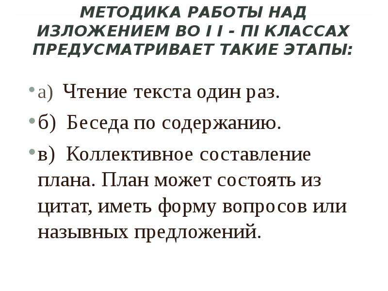 Практическая работа в привычной суете. Методика работы над изложением. Этапы работы над изложением. Этапы работы над изложением в начальной школе.