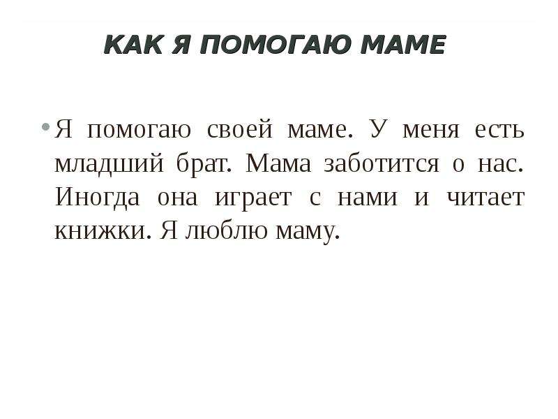 Составить текст как я помогаю маме. Сочинение как я помогаю маме.