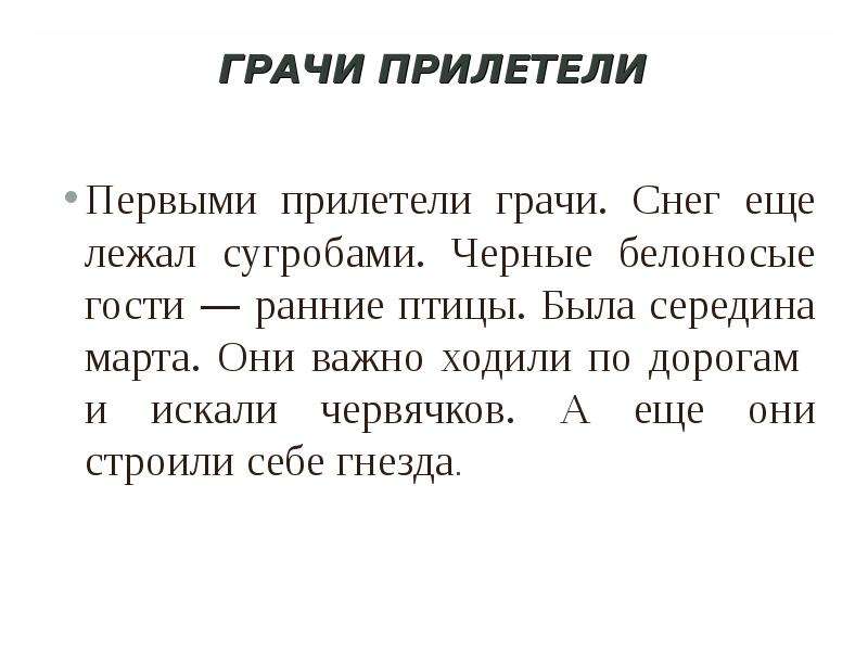 Изложение грачи прилетели 4 класс планета знаний презентация