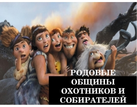 П-2. Родовая община