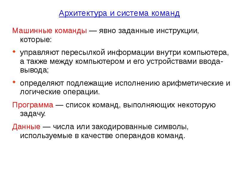 Вывод определенный. Система команд компьютера. Машинные команды. Понятие системы машинных команд.. Какую машинную команду содержит информацию.