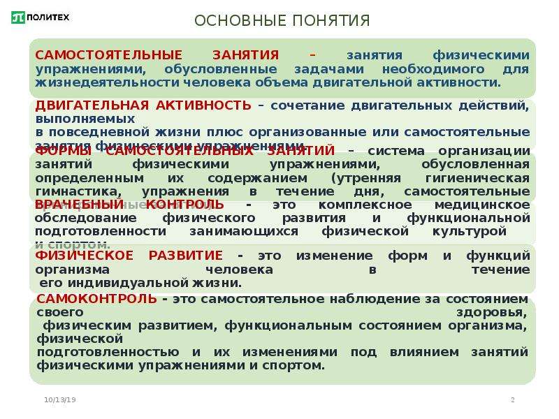 Понятие самостоятельно. Самостоятельная физическая тренировка цель задачи и содержание. Самостоятельные понятия это. Тренирующий эффект физических упражнений обусловлен. Методические основы учёта тренировки.