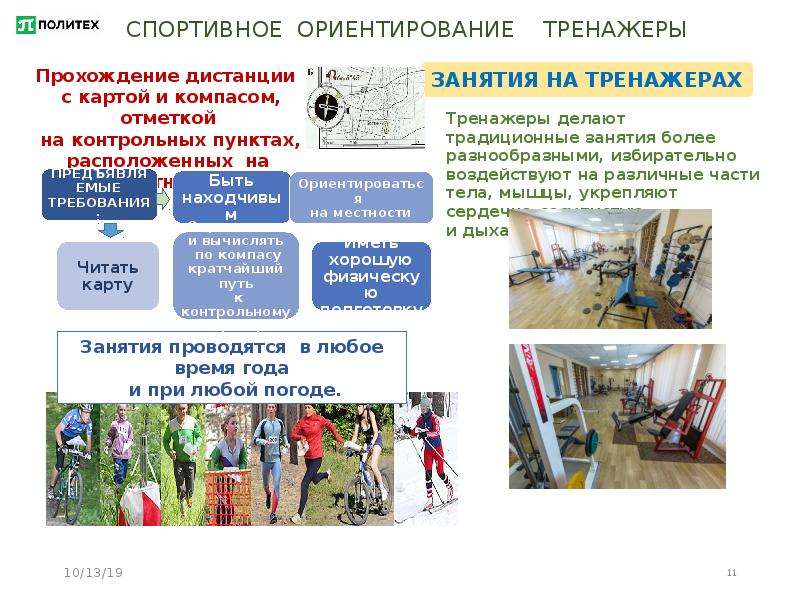 Тренажеры ориентирование. Политех спортивные секции. В каких формах проводится Попутная физическая тренировка?. Сборы по спортивному ориентированию.