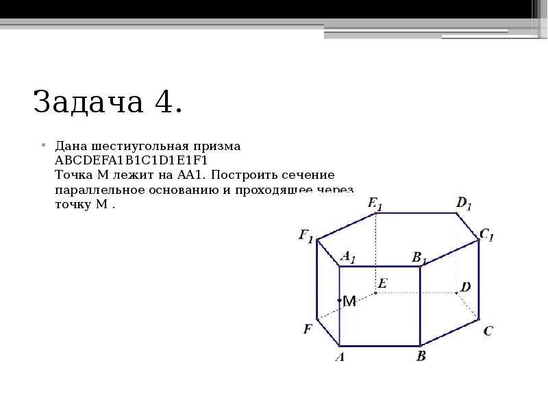 Задание 8. В призме ABCDEFA1B1C1D1E1F1 все ребра равны …