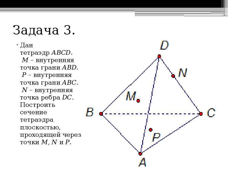 Точки ребра. Грани тетраэдра, м точка грани АВС. Сечения тетраэдра точка на грани. Внутренняя точка ребра тетраэдра. Внутренняя точка грани тетраэдра.