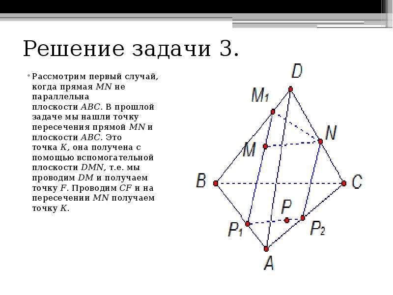 Плоскость параллельную плоскости авс. Задачи на построение сечений. Задачи на сечение с решением. Плоскость ABC. Прямые параллельные плоскости ABC.