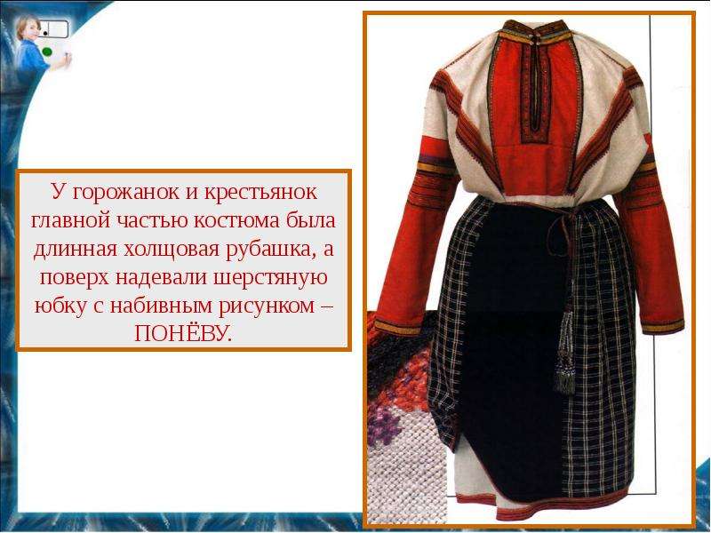Характеристика крестьянки. У женщин главной частью костюма была длинная холщовая рубашка. Одежда горожанок и крестьянок древней Руси. Рубаха с поневой. Понева длинная рубашка.