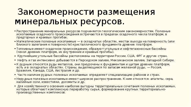 Закономерность полезных ископаемых