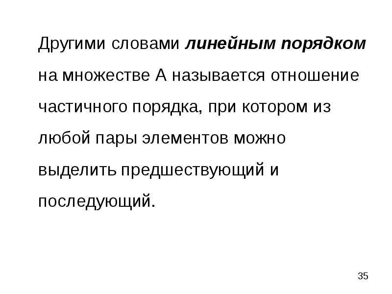 Отношение частичного порядка. Линейный порядок на множестве. Линейность текста это. Линейно упорядоченное множество. Линейная композиция текста.