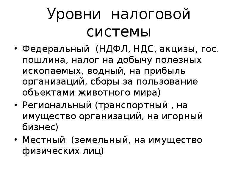 Уровни налогов. Уровни налогообложения. 3 Уровня налогов. Налоговая система в Федеративном государстве.